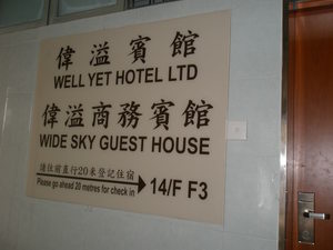 香港伟溢商务宾馆