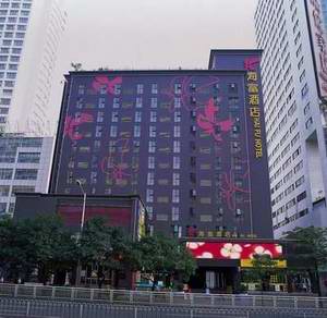 深圳海富酒店